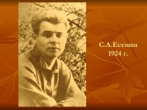 С.А.Есенин 1924 г.