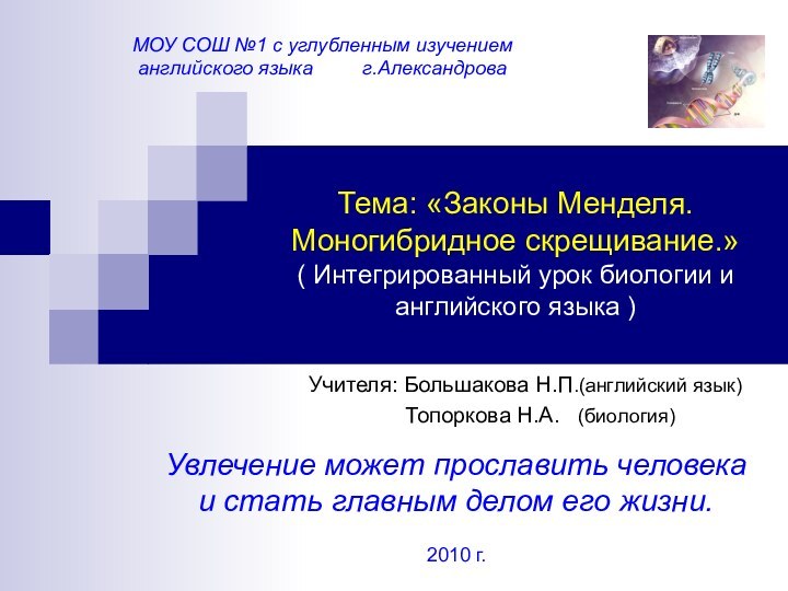 Тема: «Законы Менделя. Моногибридное скрещивание.» ( Интегрированный урок биологии и английского языка