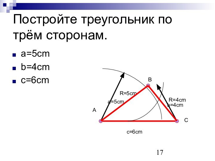 Постройте треугольник по трём сторонам.a=5сmb=4cmc=6cmR=5cmc=6cmR=4cma=5cmb=4cmАСВ