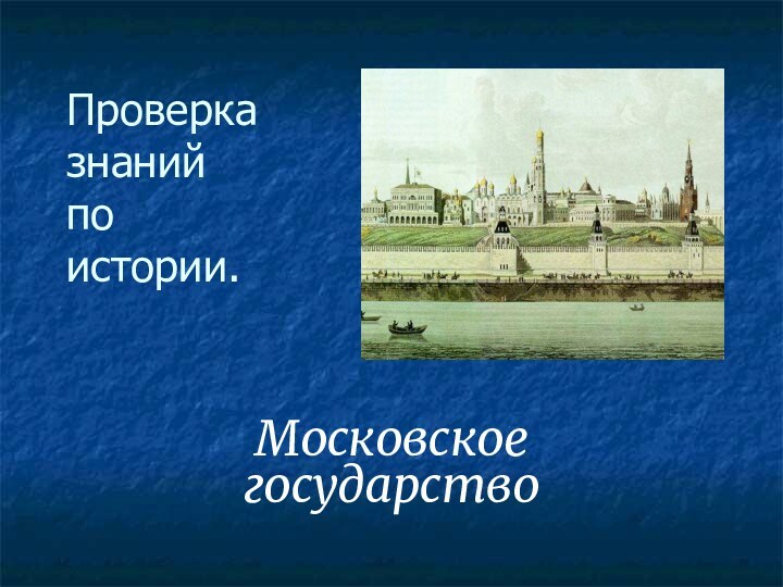 Проверка  знаний по истории.Московское государство
