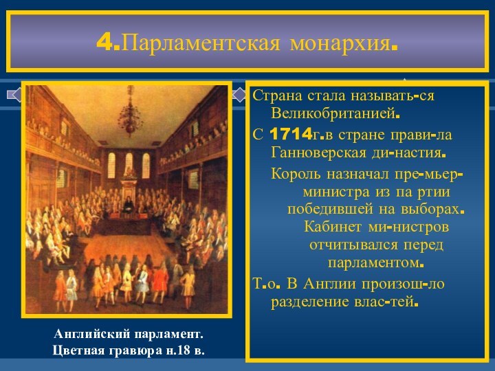 4.Парламентская монархия.С 1689 г. и до н. време-ни Англия является парламентской мо-нархией.Король