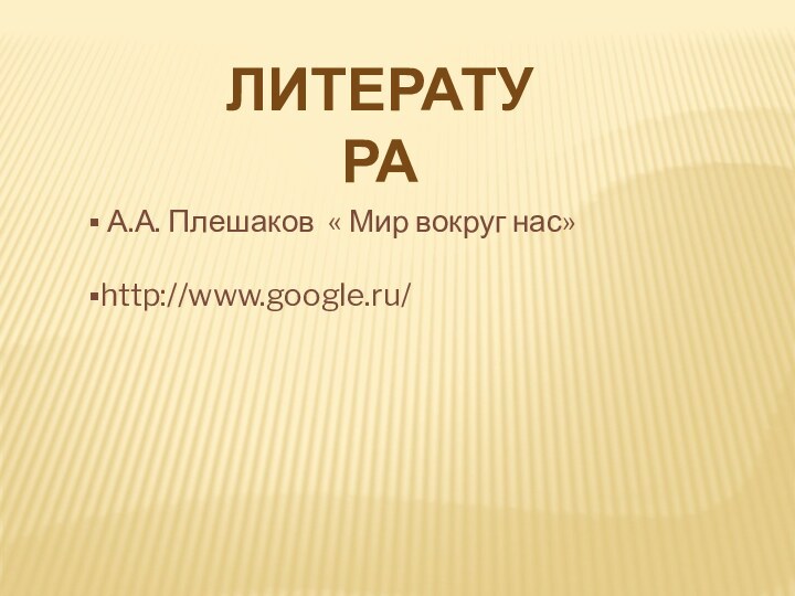 литература А.А. Плешаков « Мир вокруг нас» http://www.google.ru/