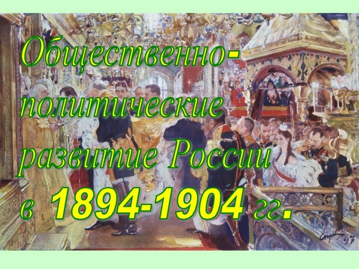 Общественно-  политические  развитие России  в 1894-1904 гг.