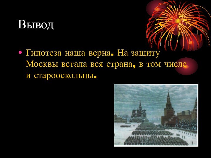 ВыводГипотеза наша верна. На защиту Москвы встала вся страна, в том числе и старооскольцы.