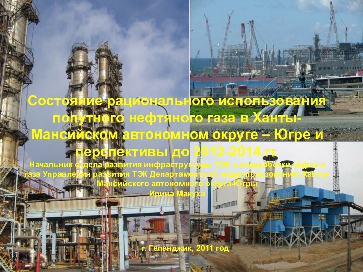 г. Геленджик, 2011 годСостояние рационального использования попутного нефтяного газа в Ханты-Мансийском автономном