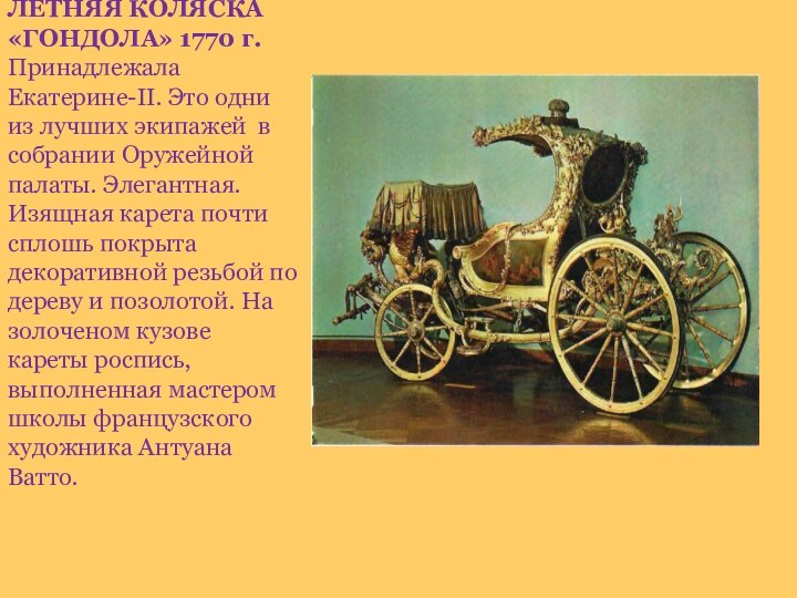 ЛЕТНЯЯ КОЛЯСКА «ГОНДОЛА» 1770 г. Принадлежала Екатерине-II. Это одни из лучших экипажей