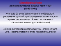 Серебряный век хронологические рамки: 1889- 1921 (1889-1917)