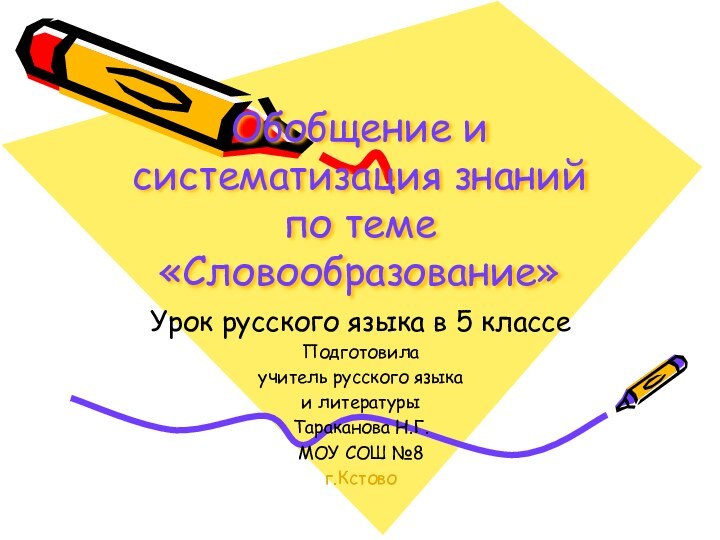 Обобщение и систематизация знаний по теме «Словообразование»Урок русского языка в 5 классеПодготовила