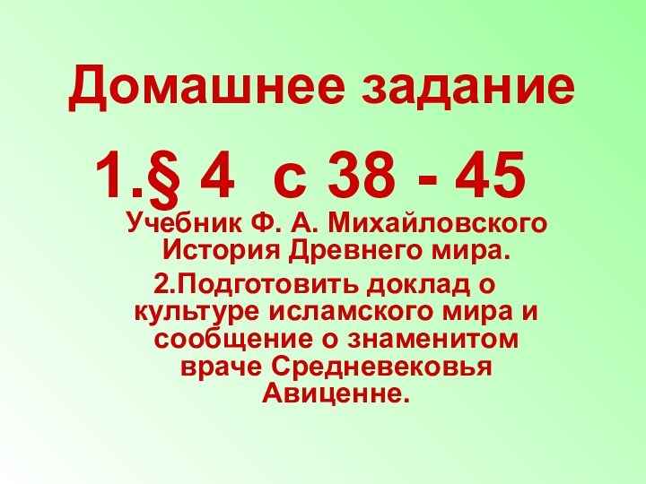 Домашнее задание § 4 с 38 - 45 Учебник Ф. А. Михайловского