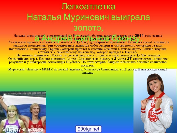 Наталья стала первой спортсменкой из Ростовской области, которая завоевала в 2011 году