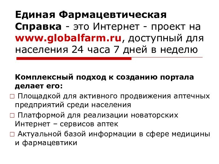 Единая Фармацевтическая Справка - это Интернет - проект на www.globalfarm.ru, доступный для