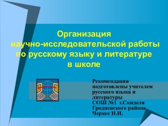 Организация научно-исследовательской работы по русскому языку и литературе в школе