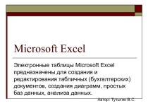 Электронные таблицы Microsoft Excel