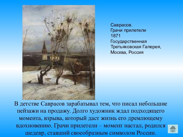 В детстве Саврасов зарабатывал тем, что писал небольшие пейзажи на продажу. Долго