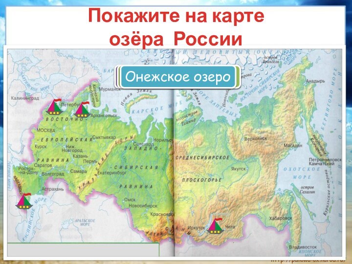Покажите на карте  озёра РоссииКаспийское мореОзеро БайкалЛадожское озероОнежское озеро