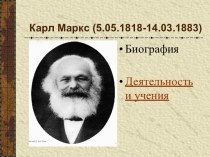 Карл Маркс. Деятельность и учения