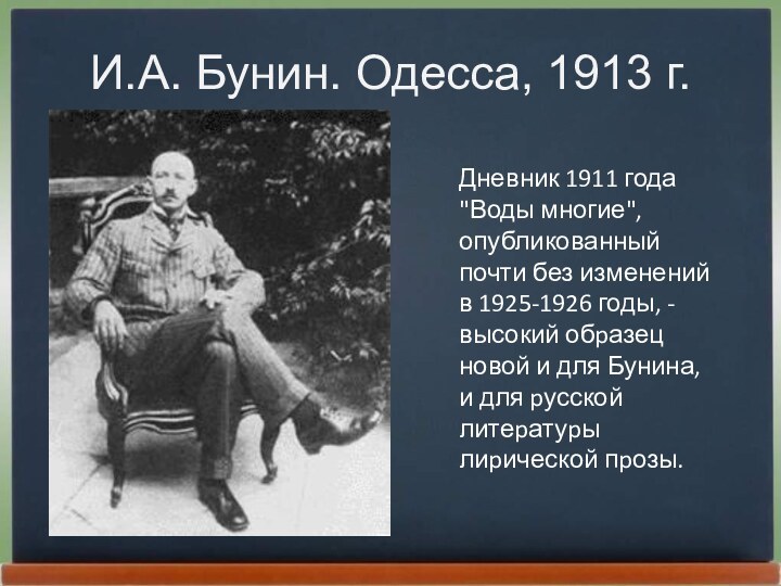 И.А. Бунин. Одесса, 1913 г.Дневник 1911 года 