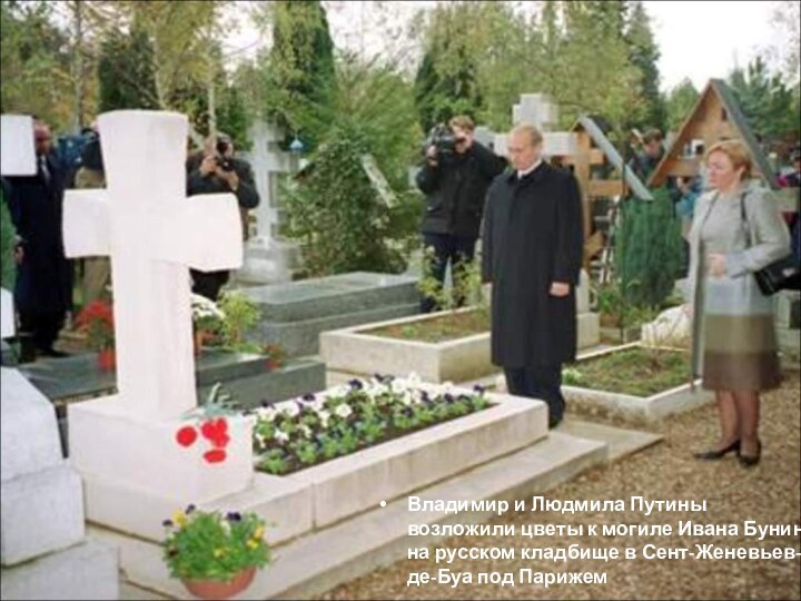 Владимир и Людмила Путины возложили цветы к могиле Ивана Бунина на русском