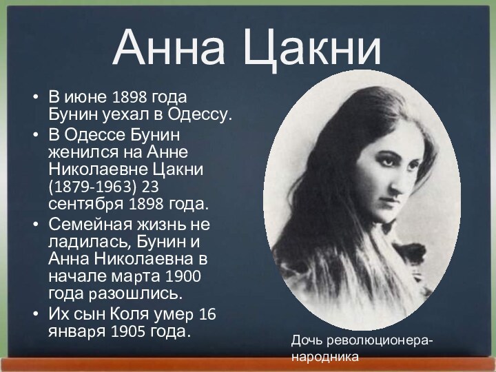 Анна ЦакниВ июне 1898 года Бунин уехал в Одессу.В Одессе Бунин женился