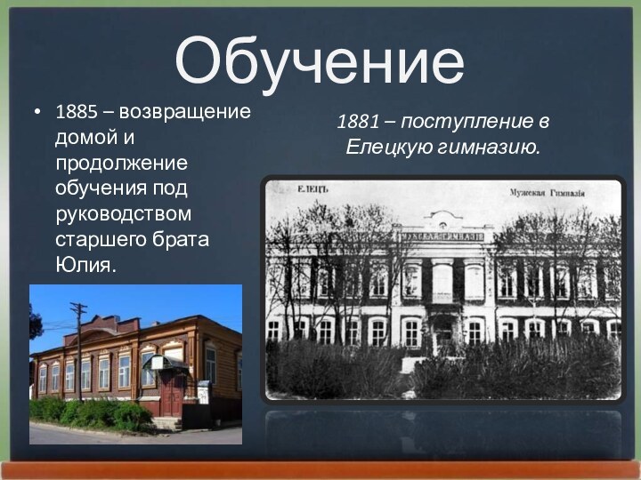 Обучение1885 – возвращение домой и продолжение обучения под руководством старшего брата Юлия.