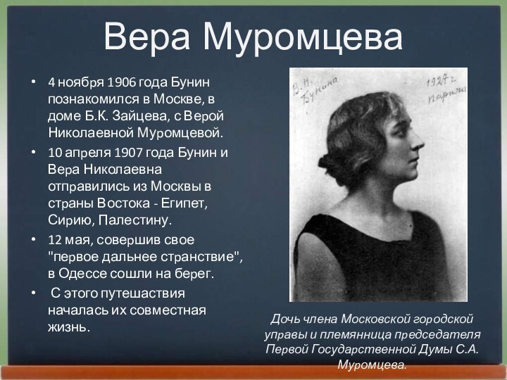Вера Муромцева4 ноябpя 1906 года Бунин познакомился в Москве, в доме Б.К.