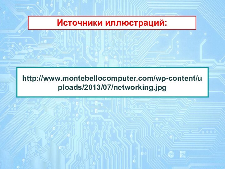 Источники иллюстраций:http://www.montebellocomputer.com/wp-content/uploads/2013/07/networking.jpg