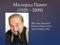 Милорад Павич(1929 – 2009)