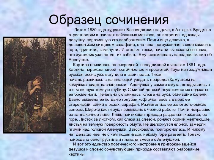 Образец сочинения   Летом 1880 года художник Васнецов жил на даче,