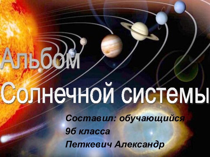 Составил: обучающийся 9б классаПеткевич АлександрАльбом  Солнечной системы