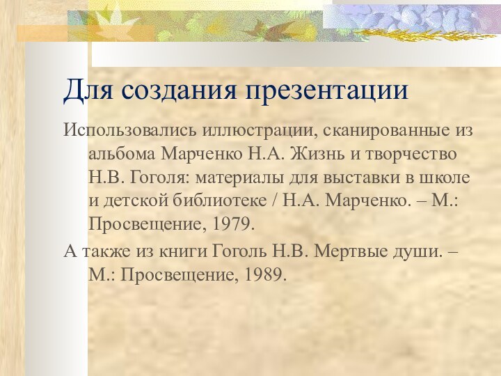 Для создания презентацииИспользовались иллюстрации, сканированные из альбома Марченко Н.А. Жизнь и творчество