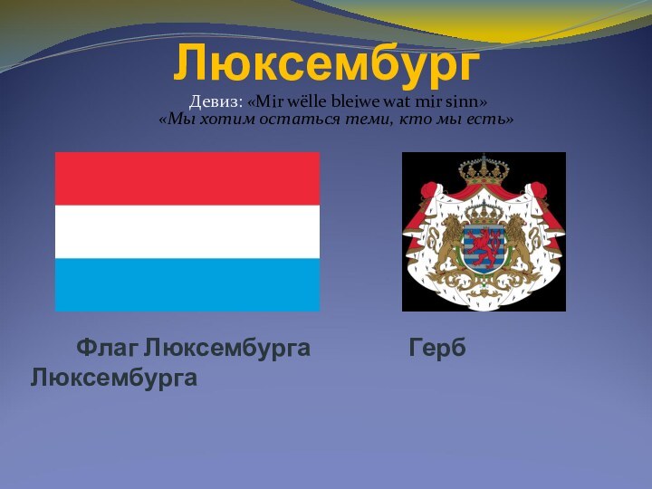 Люксембург    Флаг Люксембурга