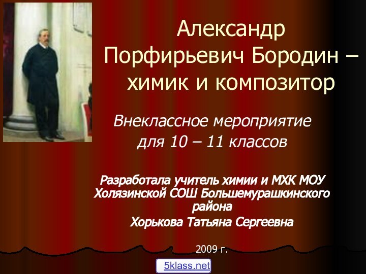 Александр Порфирьевич Бородин – химик и композиторВнеклассное мероприятие для 10 – 11