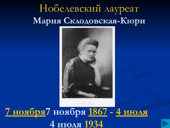 Нобелевский лауреат  Мария Склодовская-Кюри7 ноября7 ноября 1867 - 4 июля 4 июля 1934