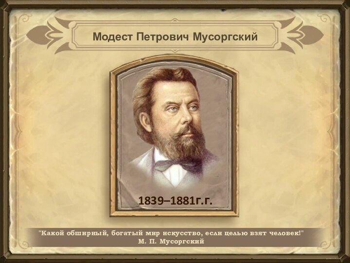 Модест Петрович Мусоргский1839–1881г.г.