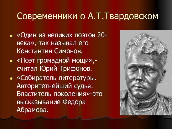 Современники о А.Т.Твардовском«Один из великих поэтов 20-века»,-так называл его Константин Симонов.«Поэт громадной мощи»,-считал Юрий