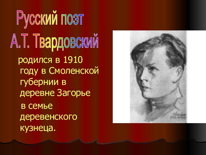 родился в 1910 году в Смоленской губернии в деревне