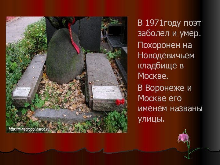 В 1971году поэт заболел и умер.  Похоронен на Новодевичьем