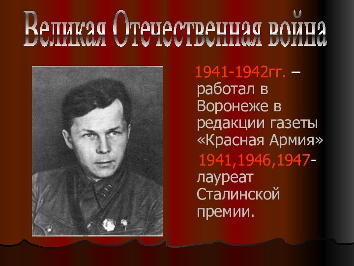 1941-1942гг. – работал в Воронеже в редакции газеты «Красная
