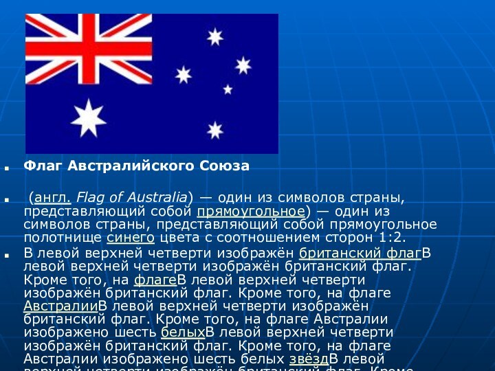 Флаг Австралийского Союза (англ. Flag of Australia) — один из символов страны, представляющий собой