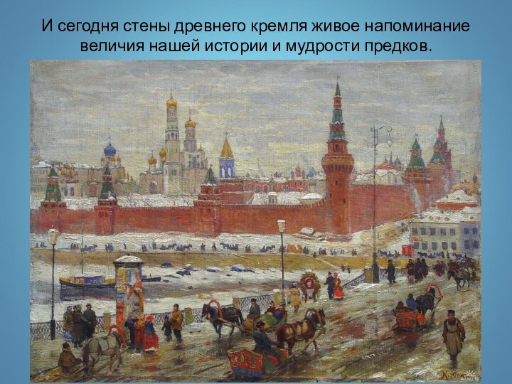 И сегодня стены древнего кремля живое напоминание величия нашей истории и мудрости предков.