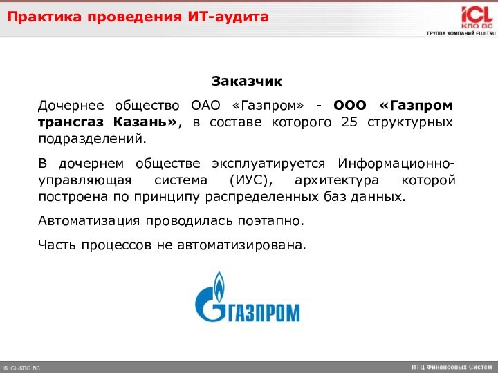 Заказчик Дочернее общество ОАО «Газпром» - ООО «Газпром трансгаз Казань», в составе которого 25