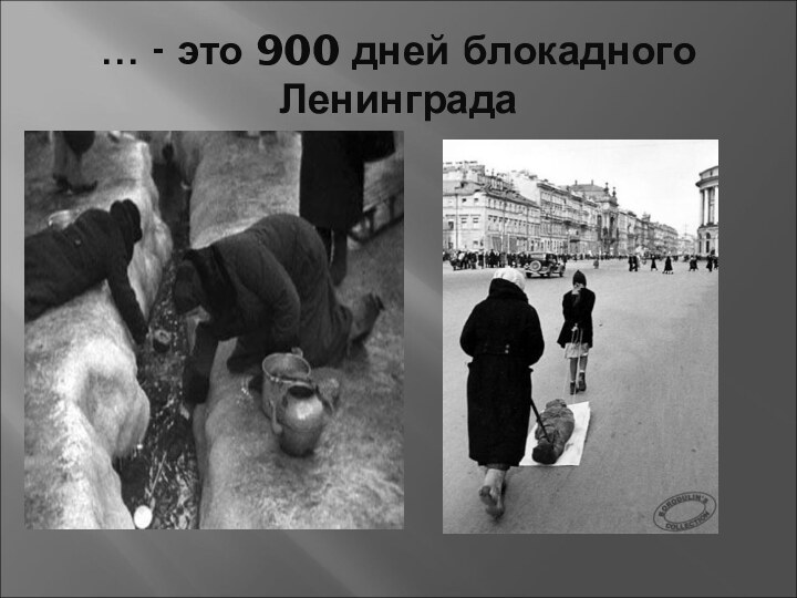 … - это 900 дней блокадного Ленинграда