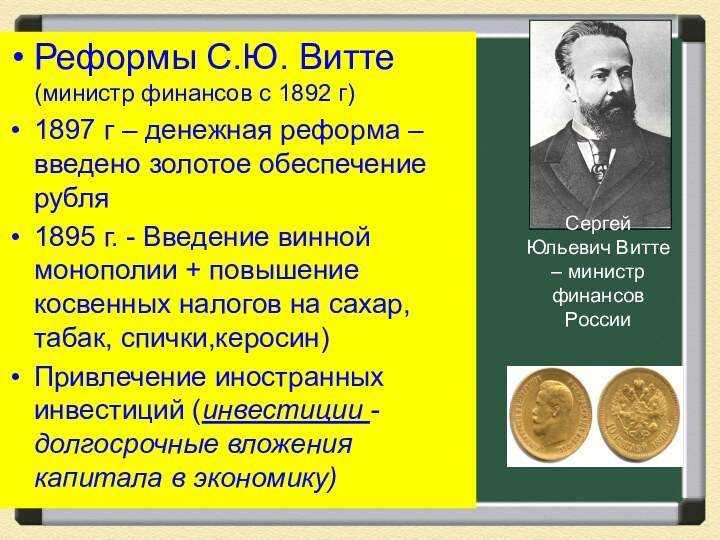 Реформы С.Ю. Витте (министр финансов с 1892 г)1897 г – денежная реформа – введено