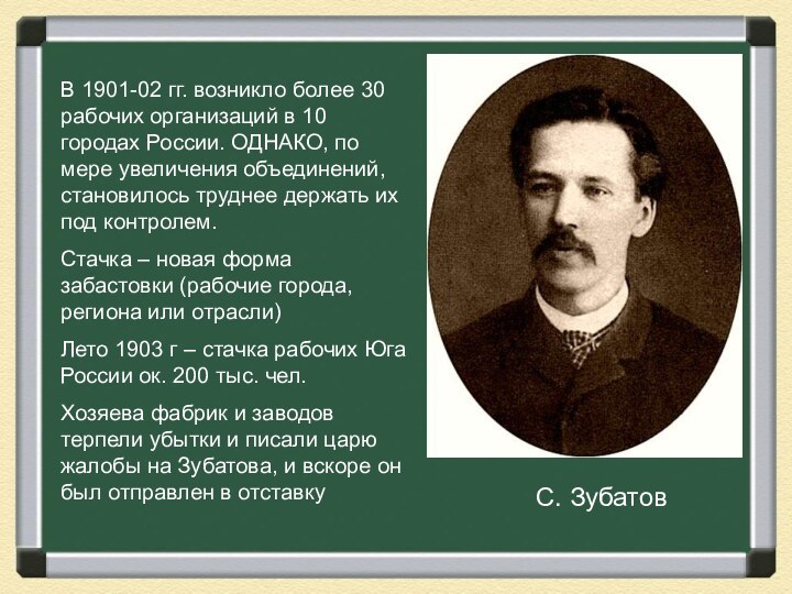 С. ЗубатовВ 1901-02 гг. возникло более 30 рабочих организаций в 10 городах России. ОДНАКО,