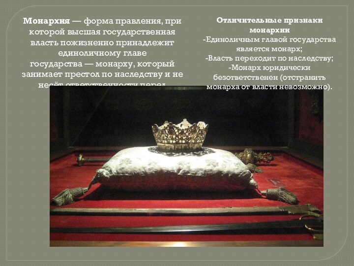 Монархия — форма правления, при которой высшая государственная власть пожизненно принадлежит единоличному главе государства — монарху, который