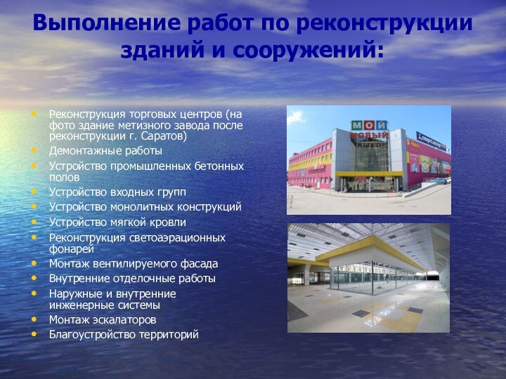 Выполнение работ по реконструкции зданий и сооружений: Реконструкция торговых центров (на