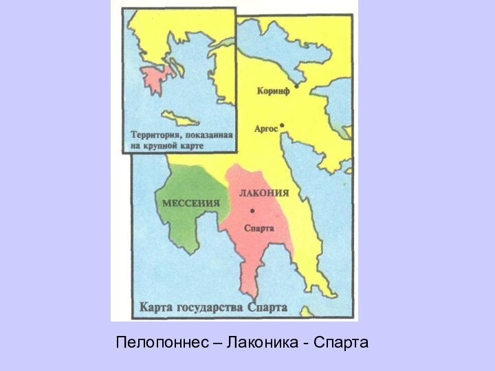 Пелопоннес – Лаконика - Спарта
