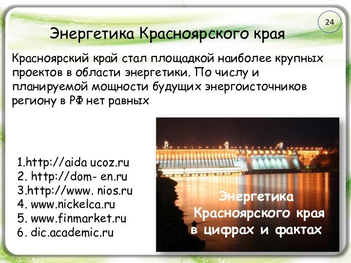 Энергетика Красноярского краяКрасноярский край стал площадкой наиболее крупных проектов в области энергетики.