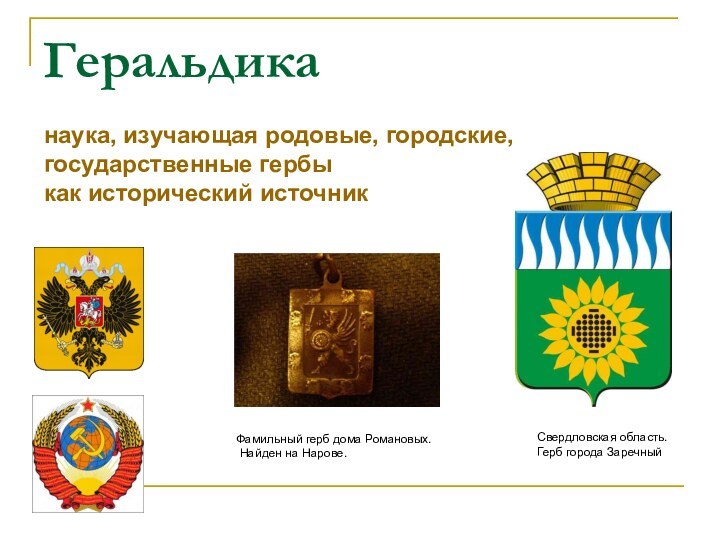 Геральдиканаука, изучающая родовые, городские, государственные гербы как исторический источникФамильный герб дома Романовых. Найден на