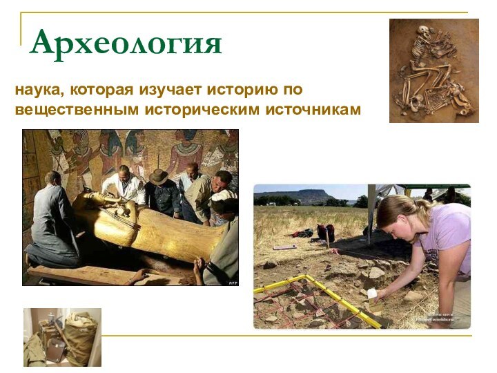 Археологиянаука, которая изучает историю по вещественным историческим источникам